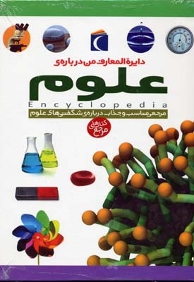 دایره المعارف من درباره علوم